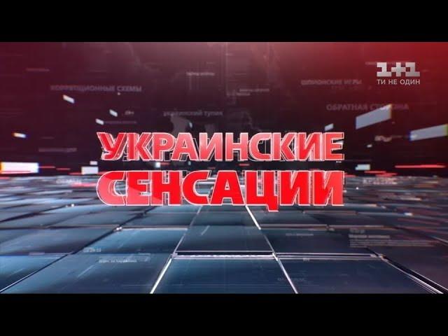 Українські сенсації. Живі нащадки маніяків