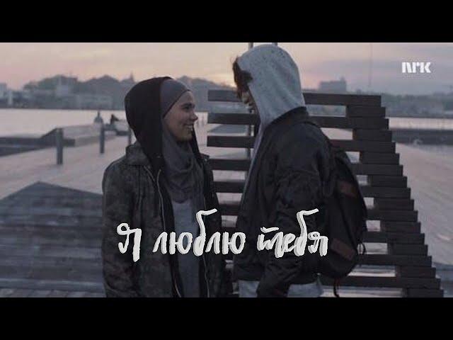 |Skam| Сана и Юсеф - Когда исчезнет слово