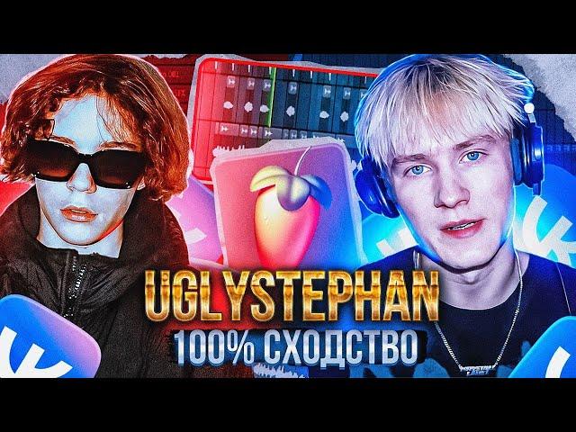 Как сделать АВТОТЮН как у Uglystephan| Cведение ВОКАЛА в Стиле Uglystephan (100% сходство)