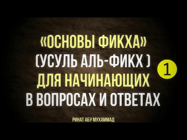 1/12 Основы фикха (усуль аль-фикх) || Ринат Абу Мухаммад