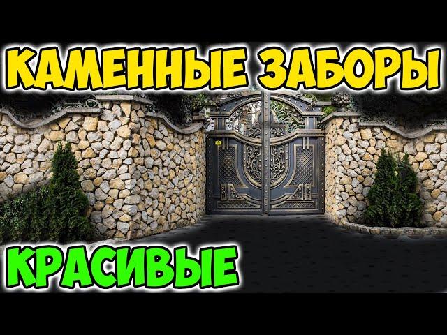 Каменные заборы для загородного дома – красиво и основательно