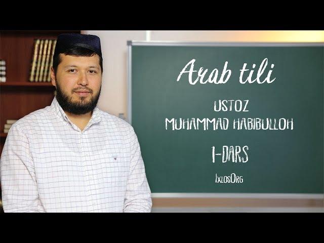 Arab tili || #1 || Muhammad Habibulloh