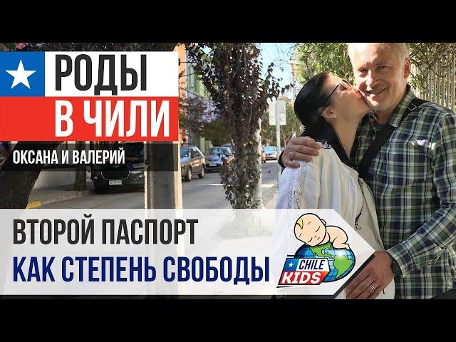 Второй паспорт как степень свободы. Роды в Чили - это дорогого стоит!