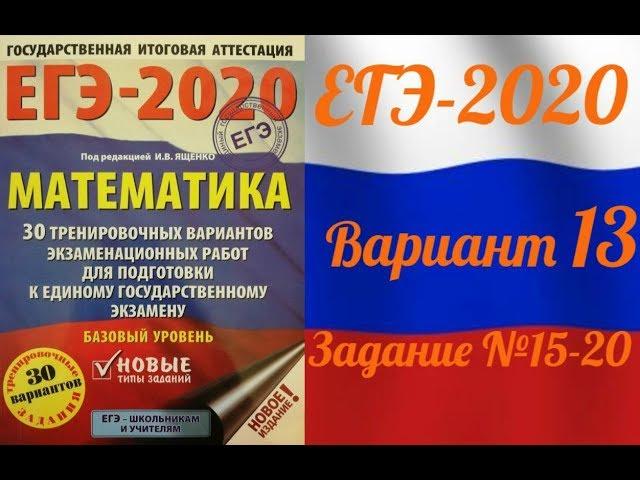 ЕГЭ-2020 Базовый уровень. ФИПИ. И.В.Ященко. 13 вариант №15-20