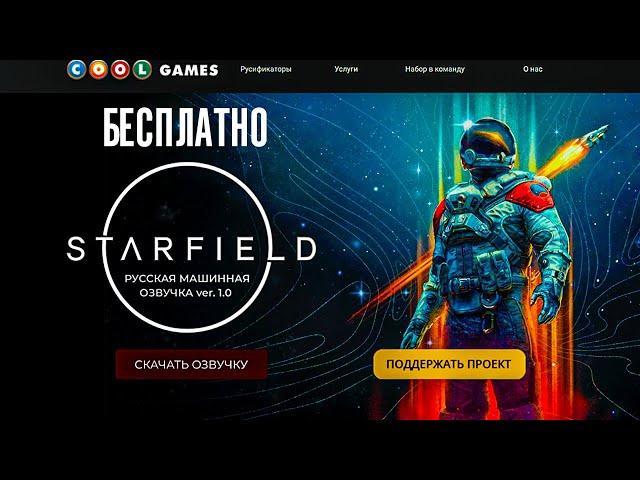 STARFIELD RUSSIAN VOICE ACTING ()