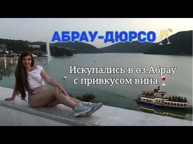 Абрау Дюрсо 2020: Цены/ Озеро Абрау/ Дикий Пляж/ Парк и привкус вина в озере Абрау