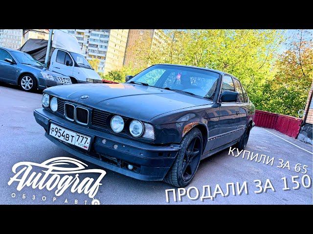 5ка  #БМВ E34 за 65. Продали за 150  #Autograf. Из грязи в князи!