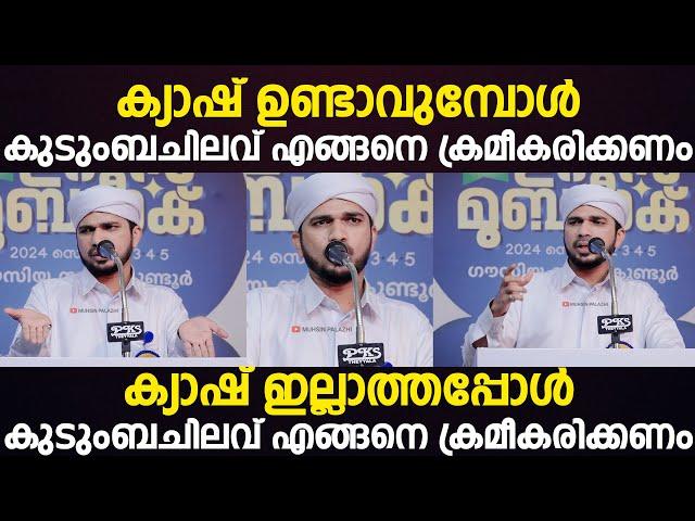 ക്യാഷ് ഉണ്ടാവുമ്പോള്‍ കുടുംബചിലവ് എങ്ങനെ ക്രമീകരിക്കണം  Anas Amani Pushpagiri