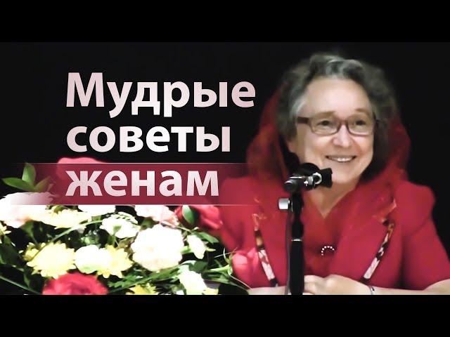 Мудрые советы женам (как осчастливить мужа) - Людмила Плетт