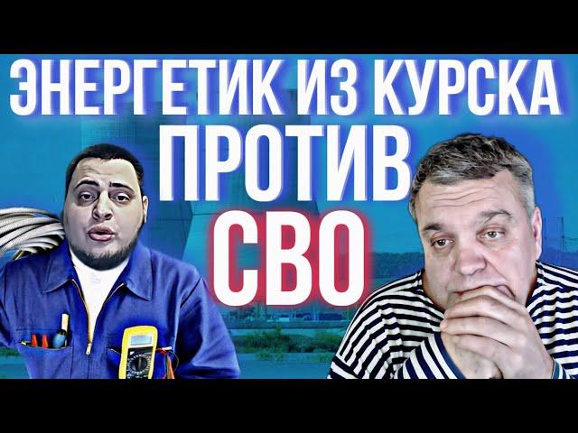 ЭНЕРГЕТИК ИЗ КУРСКА ПРО РУССКИЙ МЕНТАЛИТЕТ !