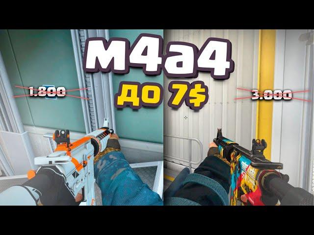 КРАСИВЫЕ и ДЕШЕВЫЕ скины cs:go НА M4A4 БЮДЖЕТНЫЕ ЛУЧШИЕ СКИНЫ НА эмку В КС ГО