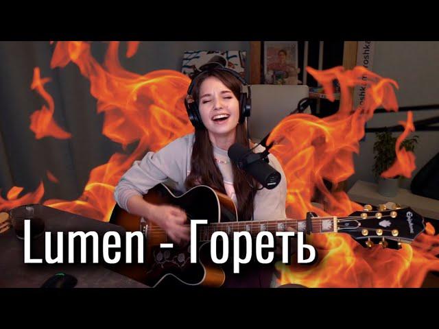 Lumen - Гореть // Юля Кошкина