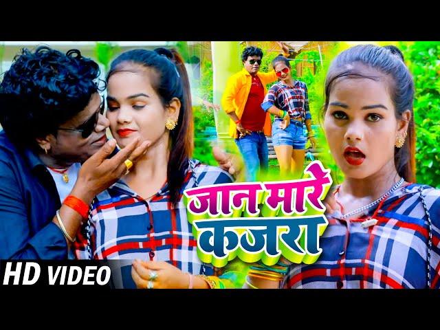 #Video | जान मारे कजरा | #Bhanta Lal Yadav & #Shivani Sherni | Jaan Maar Kajra | #Bhojpuri Song 2022