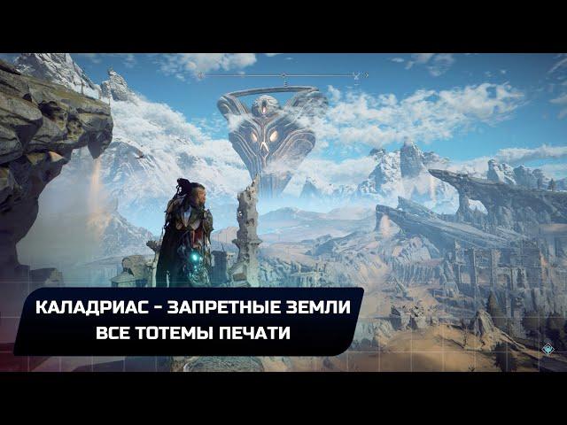 Atlas Fallen - Каладриас - Запретные земли (Все тотемы печати)