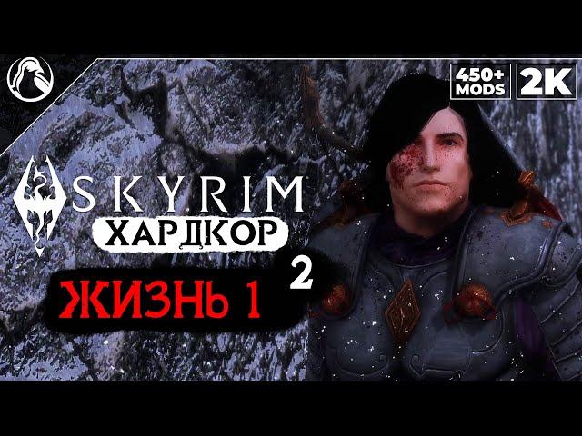 SKYRIM: SE (500+ MODS)  ХАРДКОР ВЫЖИВАНИЕ [2K] ─ ЧАСТЬ 2: ДОРОГА ПРИКЛЮЧЕНИЙ  СКАЙРИМ NEXT-GEN