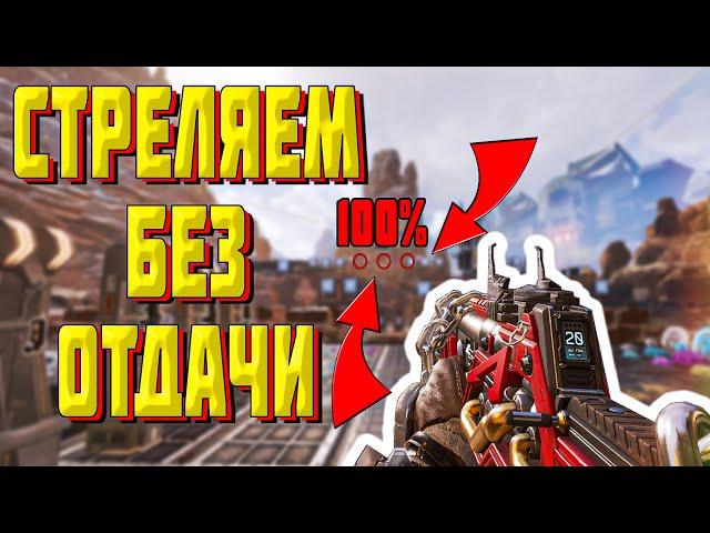 АПЕКС КАК СТРЕЛЯТЬ БЕЗ ОТДАЧИ || APEX LEGENDS СТРЕЛЬБА БЕЗ ОТДАЧИ