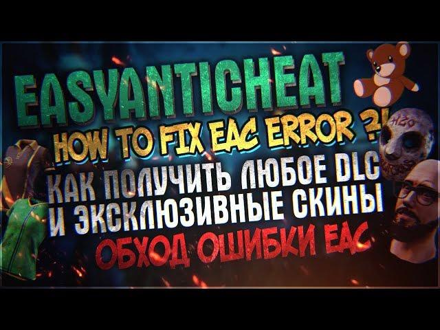 Как обойти ошибку EAC! » Взлом скинов и DLC через .PAK файл - работает! [1.8.2d] × Dead by Daylight