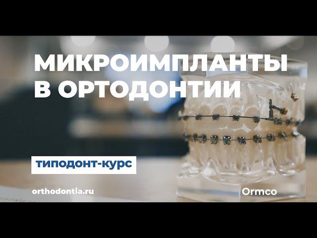 Микроимпланты в ортодонтии. Практические советы. Типодонт-курс Ильяра Нуртдинова