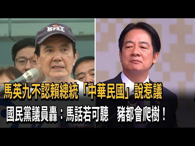 馬英九批賴總統談「中華民國」 藍議員：馬話若可聽 豬會爬樹！－民視新聞