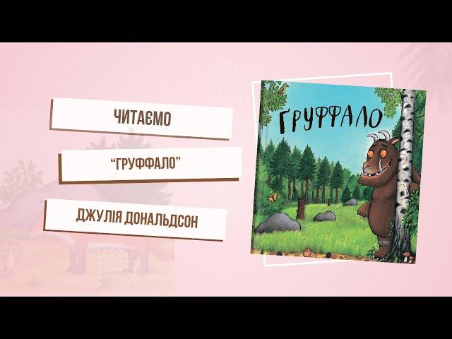 Вчимось бути сміливими разом з книгою «Груффало». Аксель Шеффлер і Джулія Дональдсон