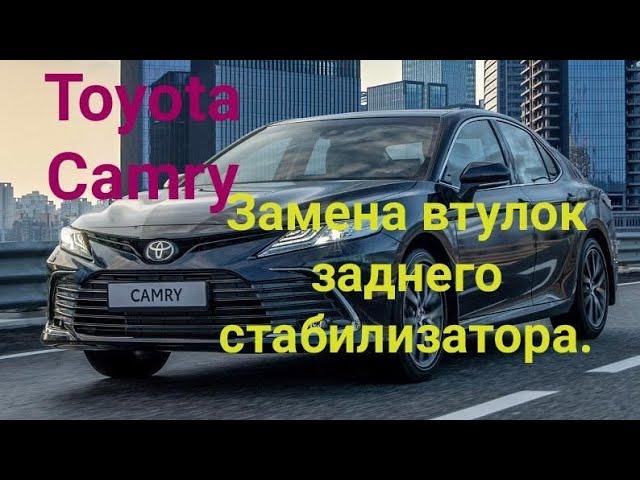 Toyota Camry, замена втулок заднего стабилизатора.