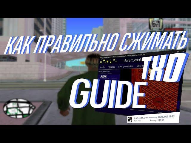 Как правильно сжимать TXD? Guide