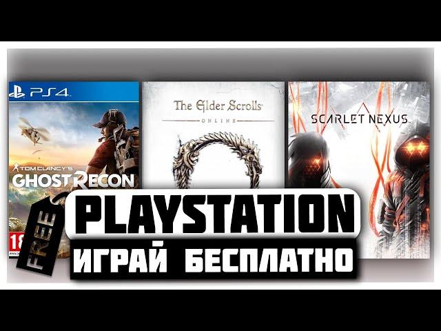 БЕСПЛАТНЫЕ ИГРЫ НА PS4| БЕСПЛАТНЫЕ ИГРЫ НА PS5| Халява на пс4| Халява на пс5| Scarlet Nexus и другое