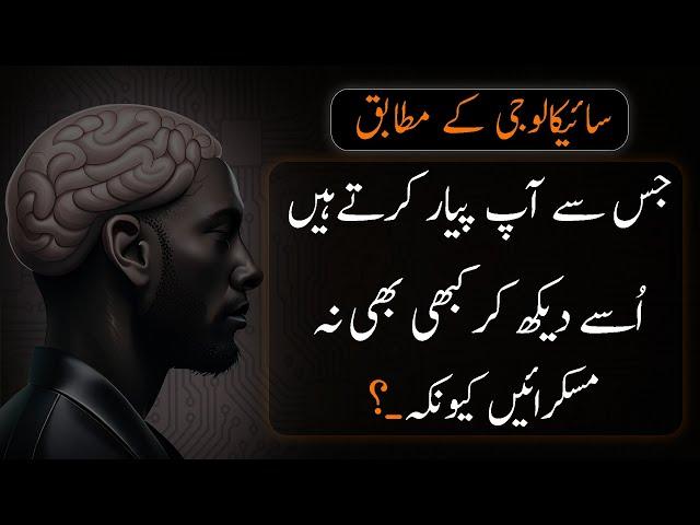 PSYCOLOGY KE MUTABIQ | Never Smile To See His - Urdu Adabiyat