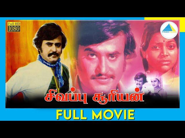 சிவப்பு சூரியன் | Sivappu Sooriyan (1983) | Tamil Full Movie | Rajinikanth | Saritha | Full(HD)