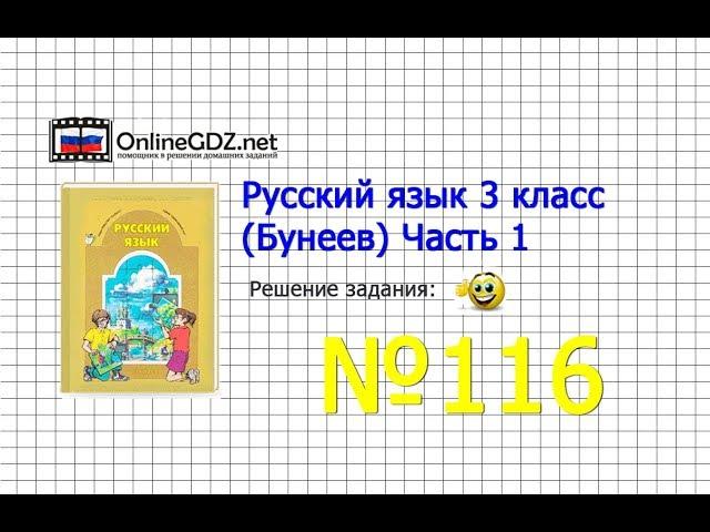 Упражнение 116 — Русский язык 3 класс (Бунеев Р.Н., Бунеева Е.В., Пронина О.В.) Часть 1