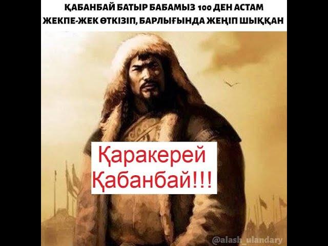 Қаракерей Қабанбай Батыр!