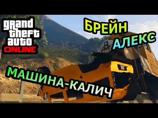 GTA ONLINE - МАШИНА-КАЛИЧ! МЕГА УГАР!!! АЛЕКС И БРЕЙН