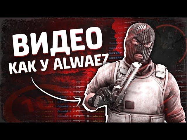 КАК СДЕЛАТЬ ВИДЕО КАК У ALWAEZ И FOCUS // МОНТАЖ КАК У АЛВАЕЗА // КАК ЗАПИСАТЬ КРУТОЕ ВИДЕО ПО КС ГО