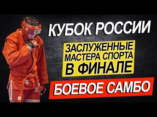 ДВА ЗМС В ФИНАЛЕ БОЕВОЕ САМБО КУБОК РОССИИ 2021