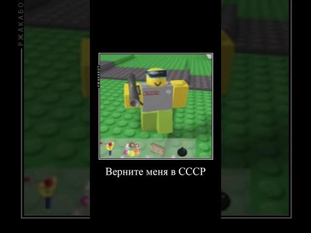 помните?..#roblox #тиксы #ссср