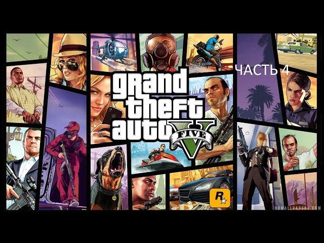 Прохождение Grand Theft Auto 5 Часть 4 (PS4) (Без комментариев)