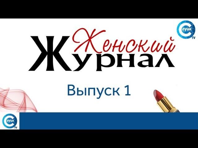 «Женский журнал». 1 выпуск