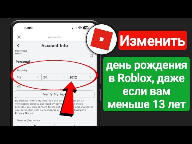 Как Изменить ДАТУ РОЖДЕНИЯ если АККАУНТУ МЕНЬШЕ 13 ЛЕТ? (ПК/ТЕЛЕФОН) - Roblox 2024