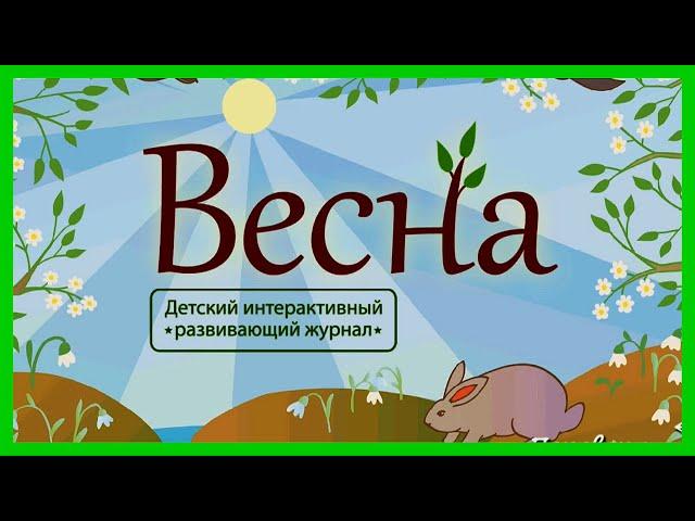 ВЕСНА  Что происходит в природе весной/Развивающий мультик для детей