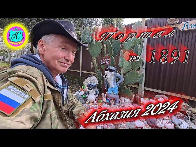 #Абхазия2024  25 декабря. Выпуск №1891Погода от Серого Волкавчера +22°ночью +14°море +12,6°