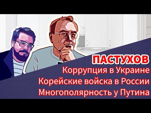 Корейские войска в России, Многополярность у Путина, Коррупция в Украине. Пастуховская Кухня