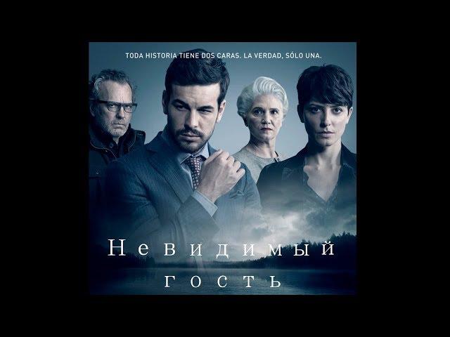 Невидимый гость (трейлер) Contratiempo (Tráiler) 2016 Русская озвучка