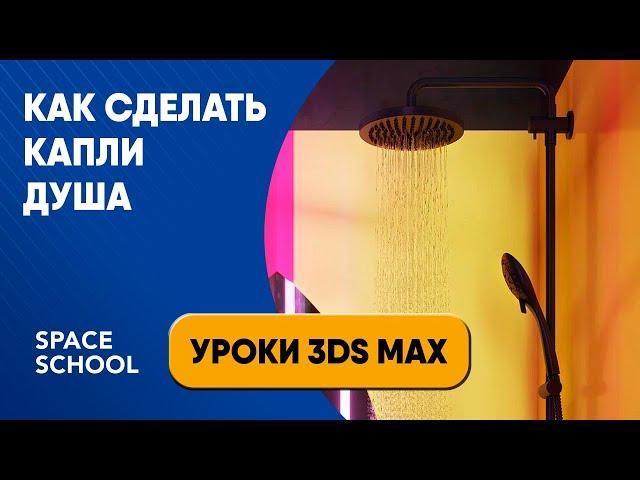 Как сделать капли душа | Уроки в 3ds Max