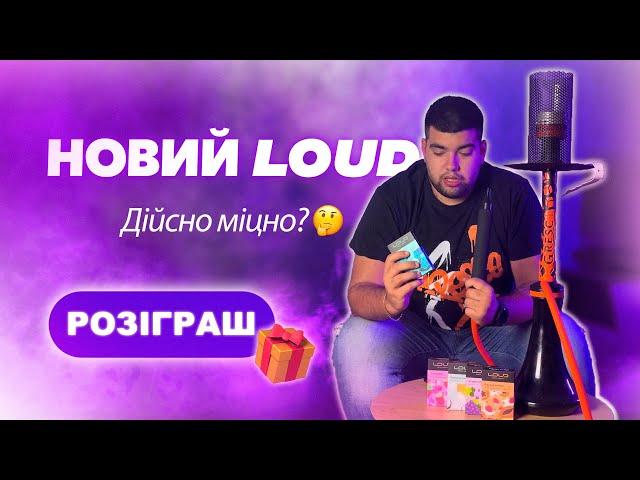 Loud став міцніше? | Взліт чи падіння?  | Оновлений продукт |  Розіграш | Димний Бро #310