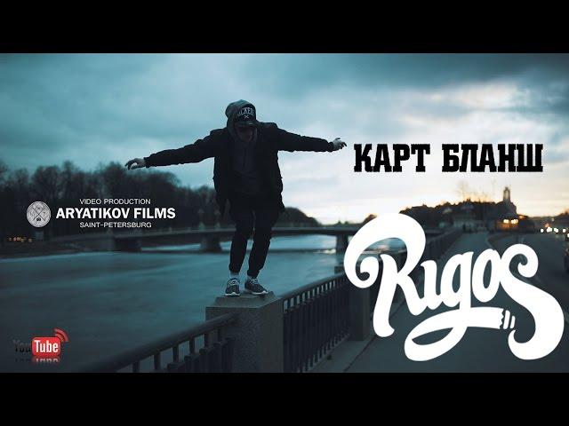 RIGOS - Карт бланш (ARYATIKOV FILMS)