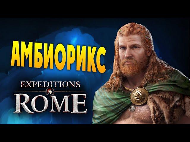 АМБИОРИКС Expeditions Rome полное прохождение на русском - #49