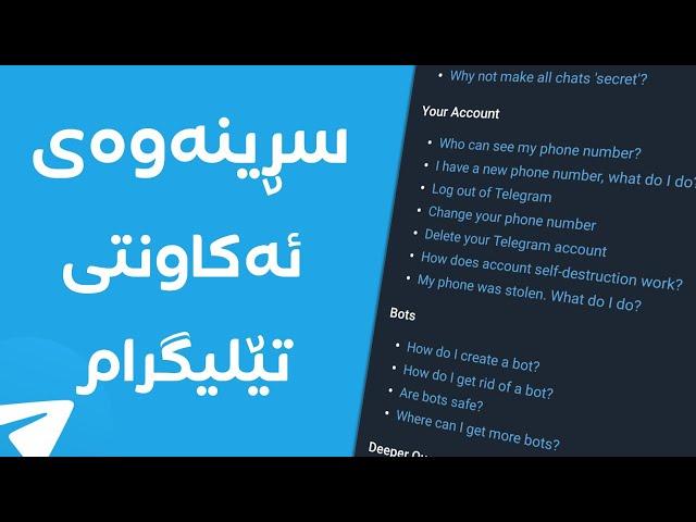 فێرکاری سڕینەوەی ئەکاونتی تێلیگرام  How To Delete Telegram Account