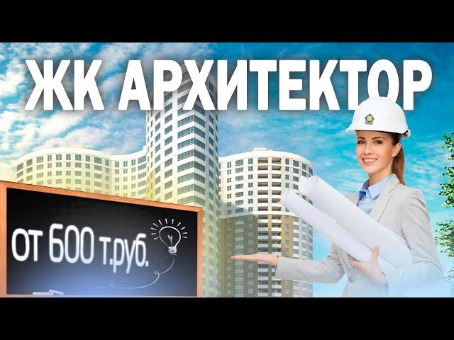 Жилой комплекс АРХИТЕКТОР в Кудрово от Застройщика Строительный трест / Квартиры в новостройках СПб.