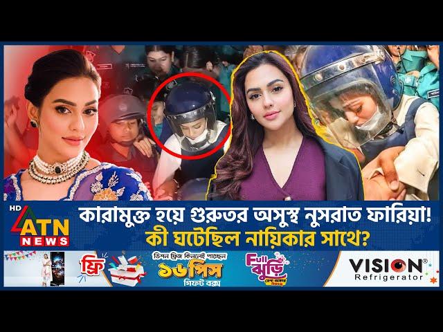 কারামুক্ত হয়ে গুরুতর অসুস্থ নুসরাত ফারিয়া! কী ঘটেছিল নায়িকার সাথে? | Nusrat Faria Bail | BD Actress