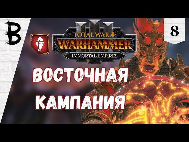 Total War: Warhammer 3 Immortal Empires Дражоат Пепельный, Легион Азгорха #8 "Восточная Кампания"